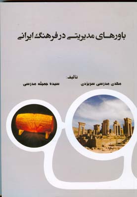 باورهای مدیریتی در فرهنگ ایرانی